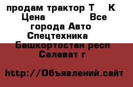 продам трактор Т-150К › Цена ­ 250 000 - Все города Авто » Спецтехника   . Башкортостан респ.,Салават г.